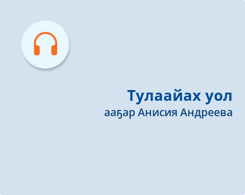 Обложка Электронного документа: Тулаайах уол: саха остуоруйата. [аудиозапись]