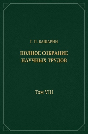 Обложка Электронного документа: Полное собрание научных трудов: в 15 томах <br/> Т. 8. Якутия в составе Российского государства