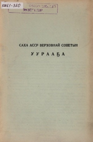 Обложка Электронного документа: Саха АССР Верховнай советын уурааҕа: ["РСФСР-га айылҕаны харыстааһын туһунан"]