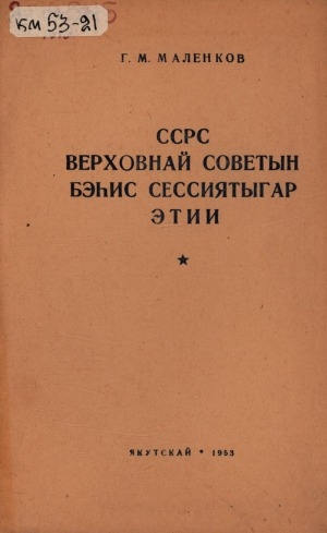 Обложка Электронного документа: ССРС Верховнай Советын бэһис сессиятыгар этии: 1953 с. атырдьах ыйын 8 к.