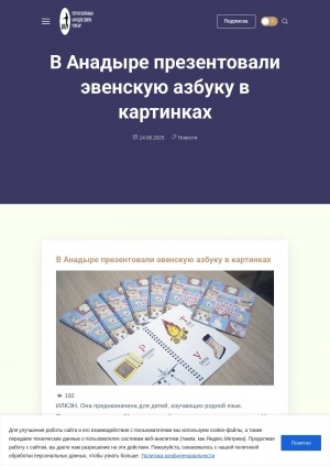 Обложка Электронного документа: В Анадыре презентовали эвенскую азбуку в картинках