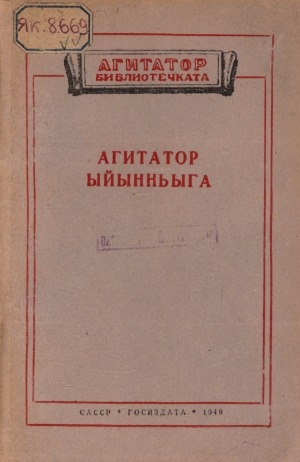 Обложка Электронного документа: Агитатор ыйынньыга