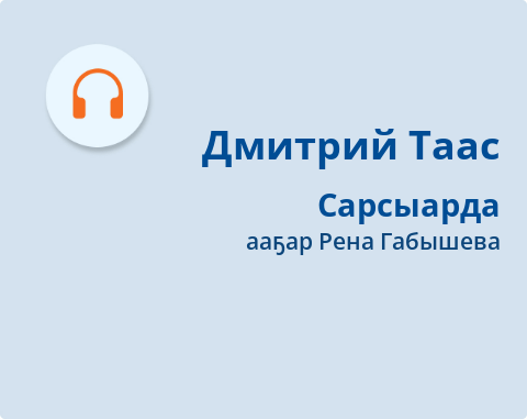 Обложка Электронного документа: Сарсыарда: [кэпсээн. аудиозапись]