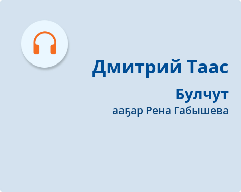 Обложка Электронного документа: Булчут: [кэпсээн. аудиозапись]