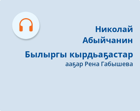 Обложка Электронного документа: Былыргы кырдьаҕастар: [кэпсээн. аудиозапись]