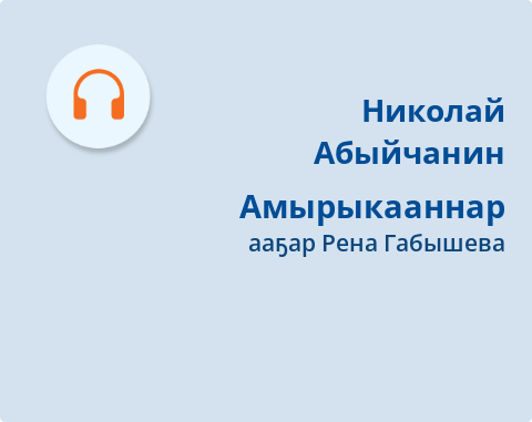 Обложка Электронного документа: Амырыкааннар: [кэпсээн. аудиозапись]