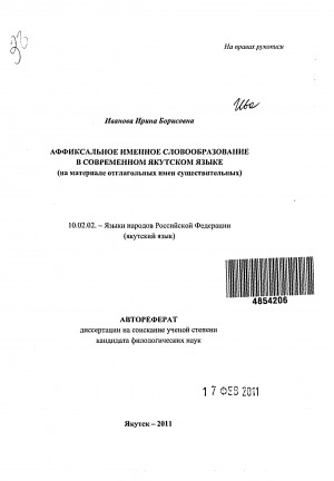 Обложка Электронного документа: Аффиксальное именное словообразование в современном якутском языке: (на материале отглагольных имен существительных). автореферат диссертации на соискание ученой степени кандидата филологических наук. 10.02.02