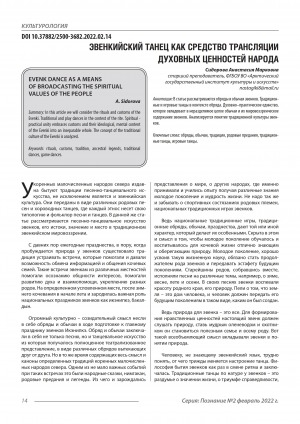 Обложка Электронного документа: Эвенкийский танец как средство трансляции духовных ценностей народа = Evenk dance as a means of broadcasting the spiritual values of the people