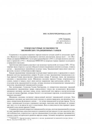 Обложка Электронного документа: Этнокультурные особенности эвенкийских традиционных танцев