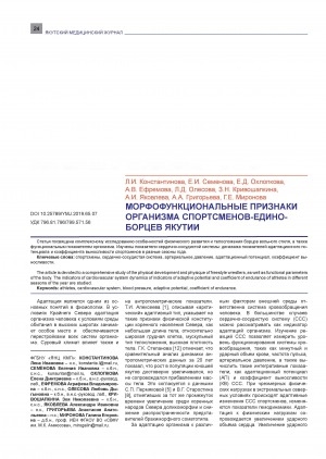Обложка Электронного документа: Морфофункциональные признаки организма спортсменов-единоборцев Якутии = Morphofunctional indicators of organism of the athletes-wrestlers of Yakutia