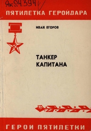 Обложка Электронного документа: Танкер капитана. (Социалистическай үлэ Геройа, Саха АССР Верховнай Советын депутата М.Ф.Спиридонов туһунан)
