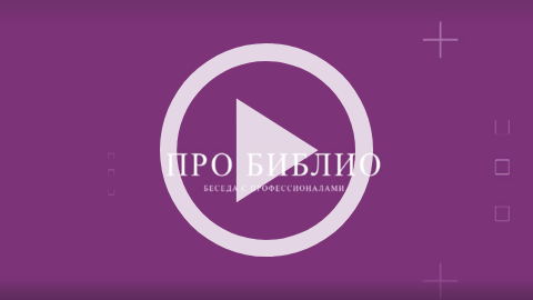 Обложка Электронного документа: ПроБиблио. Беседа с профессионалами: Наталья Рачеева: [видеозапись]