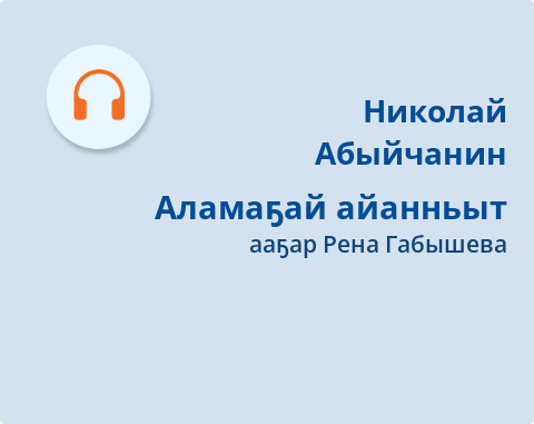 Обложка Электронного документа: Аламаҕай айанньыт: [кэпсээн. аудиозапись]