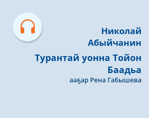 Обложка Электронного документа: Турантай уонна Тойон Баадьа: [кэпсээн. аудиозапись]