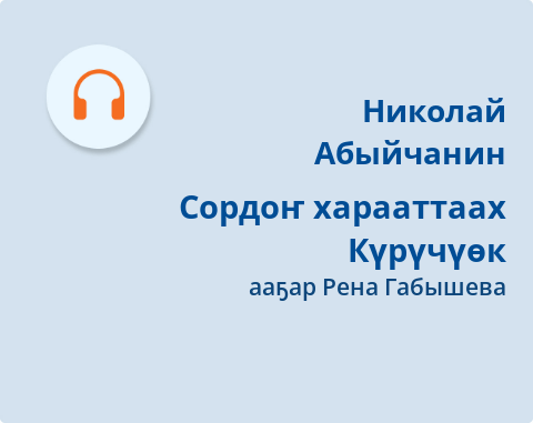 Обложка Электронного документа: Сордоҥ харааттаах Күрүчүөк: [кэпсээн. аудиозапись]