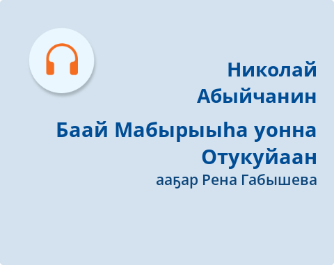 Обложка Электронного документа: Баай Мабырыыһа уонна Отукуйаан: [кэпсээн. аудиозапись]