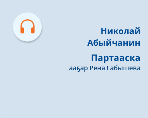 Обложка Электронного документа: Партааска: [кэпсээн. аудиозапись]