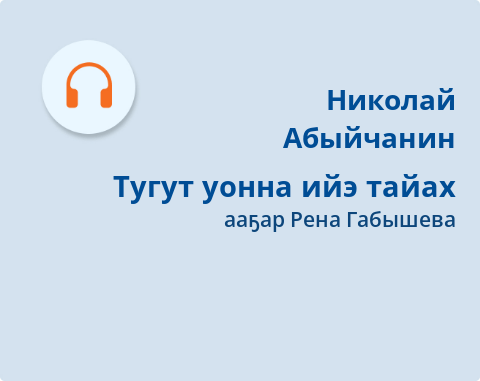 Обложка Электронного документа: Тугут уонна ийэ тайах: [кэпсээн. аудиозапись]