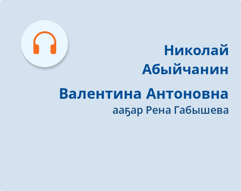 Обложка Электронного документа: Валентина Антоновна: [кэпсээн. аудиозапись]