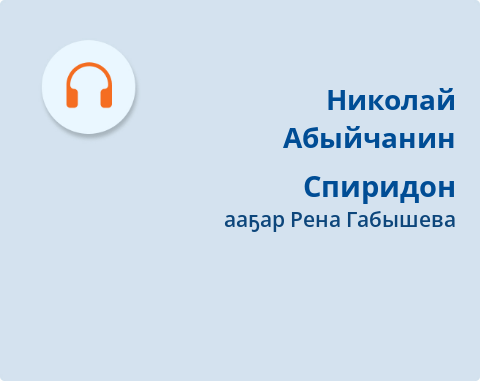 Обложка Электронного документа: Спиридон: [кэпсээн. аудиозапись]