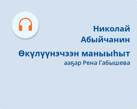 Обложка Электронного документа: Өкүлүүнэчээн маныыһыт: [кэпсээн. аудиозапись]