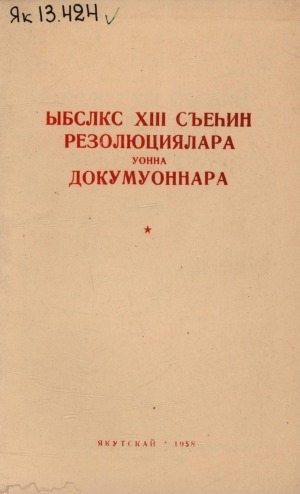 Обложка Электронного документа: ЫБСЛКС XIII съеһин резолюциялара уонна докумуоннара