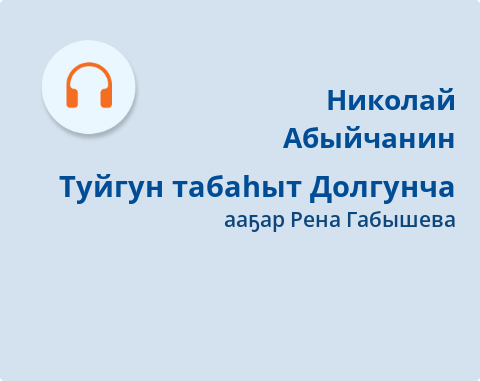 Обложка Электронного документа: Туйгун табаһыт Долгунча: [кэпсээн. аудиозапись]