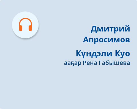 Обложка Электронного документа: Күндэли Куо: [номох. аудиозапись]