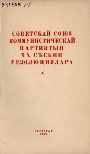 Обложка Электронного документа: Советскай Союз Коммунистическай партиятын ХХ съеһин резолюциялара: 1956 с. олунньу 14-25 кк.