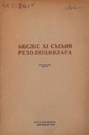 Обложка Электронного документа: ЫБСЛКС XI съеһин резолюциялара