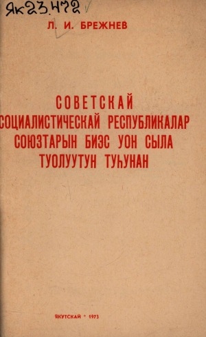 Обложка Электронного документа: Советскай социалистическай республикалар союзтарын 50 сыла туолуутун туһунан. ССКП Киин Комитетын, ССР Союзтарын Верховнай Советын уонна РСФСР Верховнай Советын холбоһуктаах үөрүүлээх мунньахтарыгар Кремллээҕи съезтэр дыбарыатарыгар оҥорбут дакылаата, 1972 сыл ахсынньы 21 күнэ