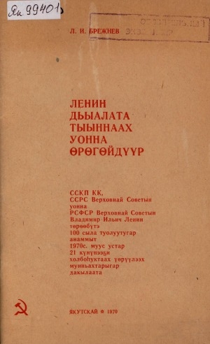 Обложка Электронного документа: Ленин дьыалата тыыннаах уонна өрөгөйдүүр. ССКП КК, ССРС Верховнай Советын уонна РСФСР Верховнай Советын Владимир Ильич Ленин төрөөбүтэ 100 сыла туолуутугар анаммыт 1970 с. муус устар 21 күнүнээҕи холбоһуктаах үөрүүлээх мунньахтарыгар дакылаата