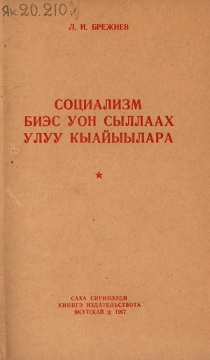 Обложка Электронного документа: Социализм биэс уон сыллаах улуу кыайыылара. ССКП Киин Комитетын, ССРС Верховнай Советын, РСФСР Верховнай Советын, Улуу Октябрьскай социалистическай революция 50 сылын туолуутугар анаммыт холбоһуктаах үөрүүлээх мунньахтарыгар, 1967 сыл сэтинньи 3 күнүгэр, ССКП Генеральнай секретара оҥорбут дакылаата