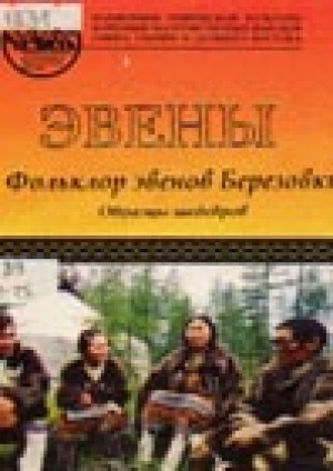 Обложка Электронного документа: Фольклор эвенов Березовки = Хоен эвэсэлни алмантан: образцы шедевров