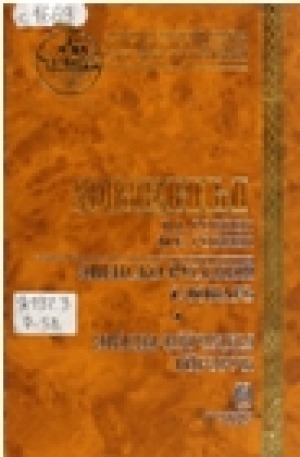 Обложка Электронного документа: Эвенско-русский словарь = Эвэды-нючиды төрэрук: (свыше 14000 слов)