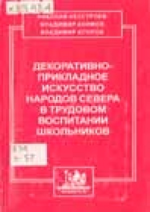 Обложка Электронного документа: Декоративно-прикладное искусство народов Севера в трудовом воспитании школьников