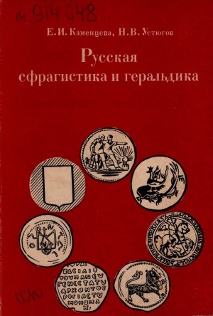 Обложка Электронного документа: Русская сфрагистика и геральдика: учебное пособие для студентов вузов по специальности "История" и "Историко-архивоведение"