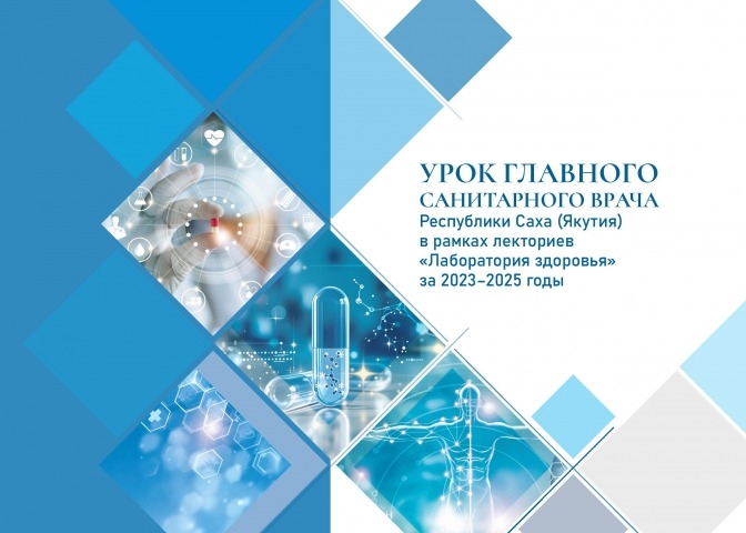Обложка Электронного документа: Урок главного санитарного врача Республики Саха (Якутия) в рамках лекториев "Лаборатория здоровья" за 2023-2025 годы: сборник
