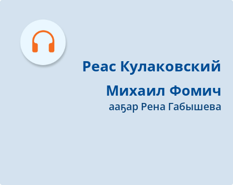 Обложка Электронного документа: Михаил Фомич: [кэпсээн. аудиозапись]