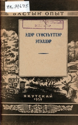 Обложка Электронного документа: Эдэр сүөсүһүттэр этэллэр