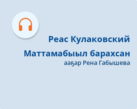 Обложка Электронного документа: Маттамабыыл барахсан: [кэпсээн. аудиозапись]