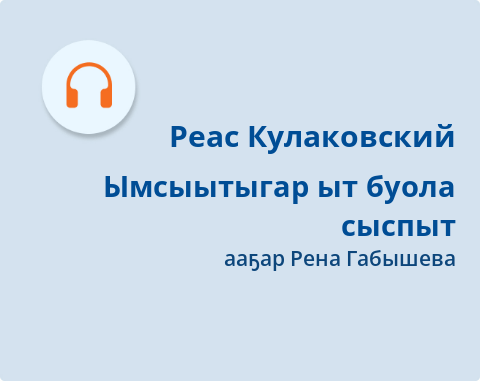 Обложка Электронного документа: Ымсыытыгар ыт буола сыспыт: [кэпсээн. аудиозапись]