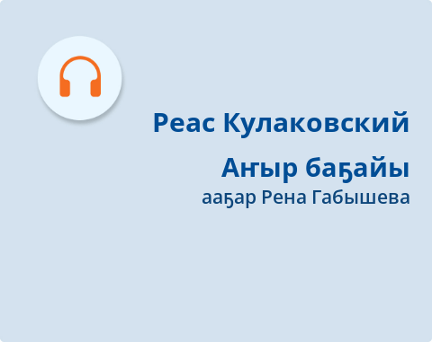 Обложка Электронного документа: Аҥыр баҕайы: [кэпсээн. аудиозапись]