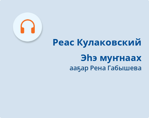 Обложка Электронного документа: Эһэ муҥнаах: [кэпсээн. аудиозапись]