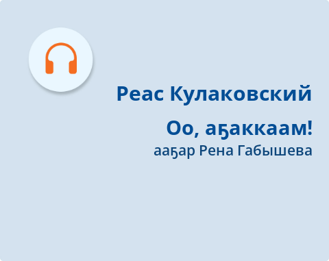 Обложка Электронного документа: Оо, аҕаккаам!: [кэпсээн. аудиозапись]