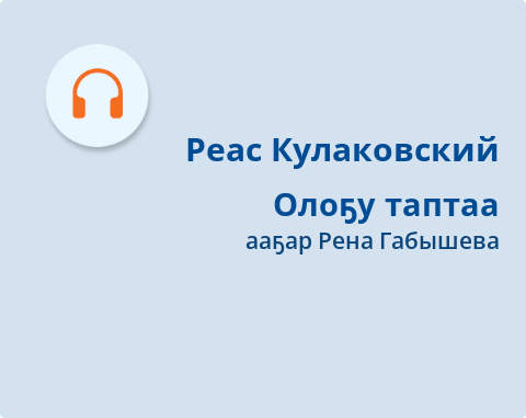 Обложка Электронного документа: Олоҕу таптаа: [кэпсээн. аудиозапись]