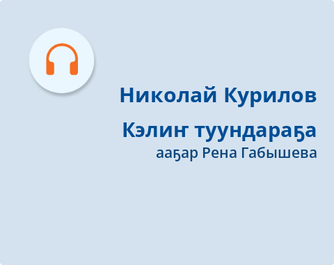 Обложка Электронного документа: Кэлиҥ туундараҕа: [кэпсээн. аудиозапись]