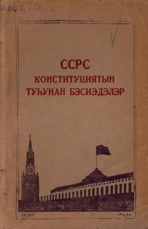 Обложка Электронного документа: ССРС конституциятын туһунан бэсиэдэлэр