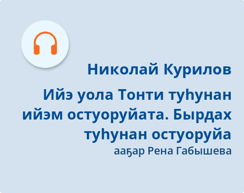 Обложка Электронного документа: Ийэ уола Тонти туһунан ийэм остуоруйата; Бырдах туһунан остуоруйа: [аудиозапись]