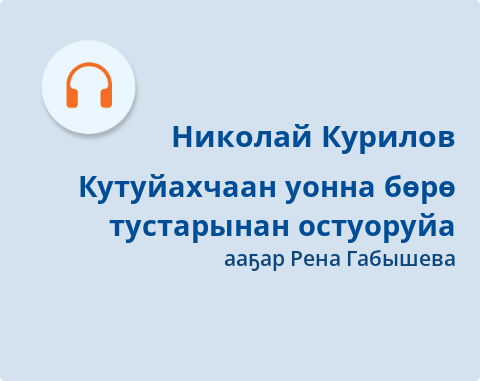 Обложка Электронного документа: Кутуйахчаан уонна бөрө тустарынан остуоруйа: [аудиозапись]